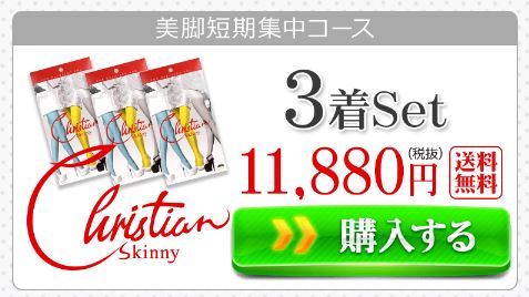クリスチャンスキニーとエクスレッグスリマー口コミと効果 違いは？