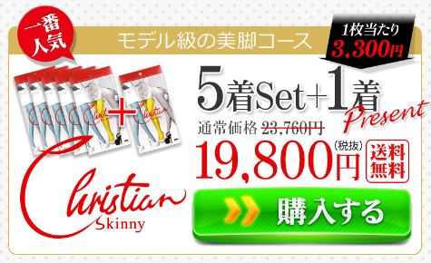 クリスチャンスキニーとエクスレッグスリマー口コミと効果 違いは？